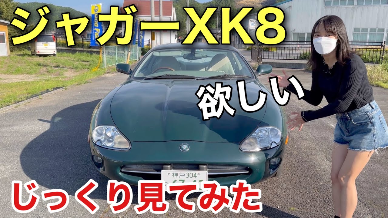 運命の出会いかも！ジャガー XK8 X100型 内装外装紹介 車好き女子