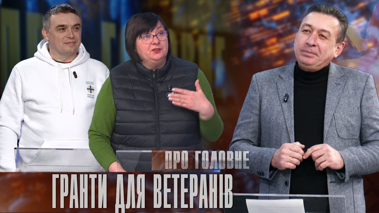 Про головне в деталях. Н. Козакевич, В. Мікула. Як «Карітас» допомагає ветеранам