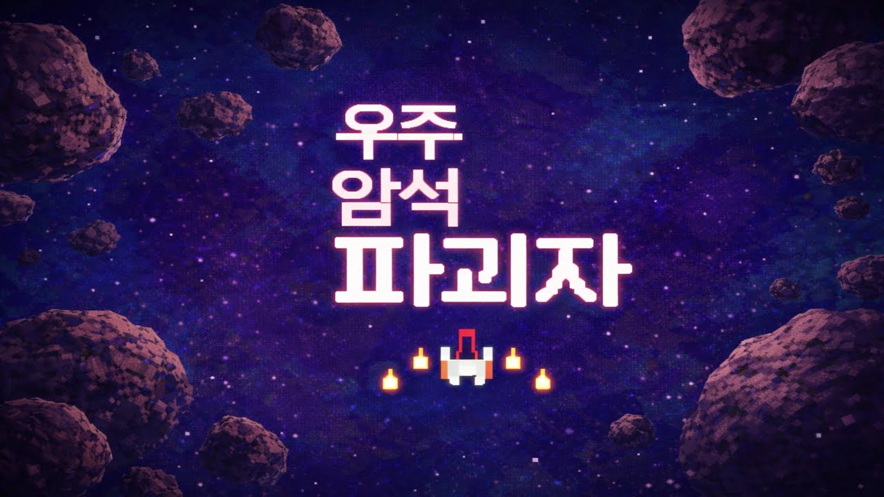[우주암석파괴자] 멍 때리고 하다 보면 빠져드는 게임! 시간 순삭