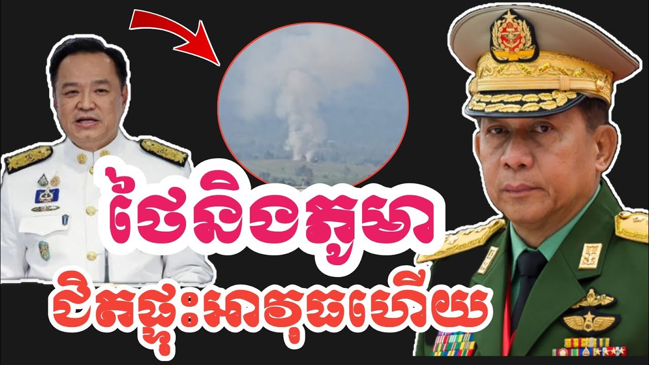 ថៃនិងភូមាជិតផ្ទុះហើយ បន្ទាប់ពីថៃចល័តទ័ពយ៉ាងច្រើន @VaAnnTV26 #Thailand #Myanmar #hotnews