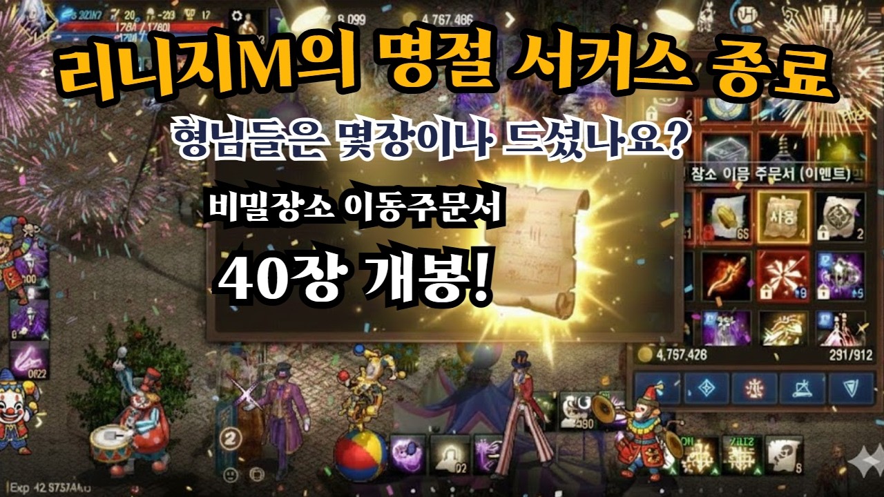 [리니지M] 서커스 비밀장소 이동주문서 40장 개봉 결과...신화 도전은 성공했을까?
