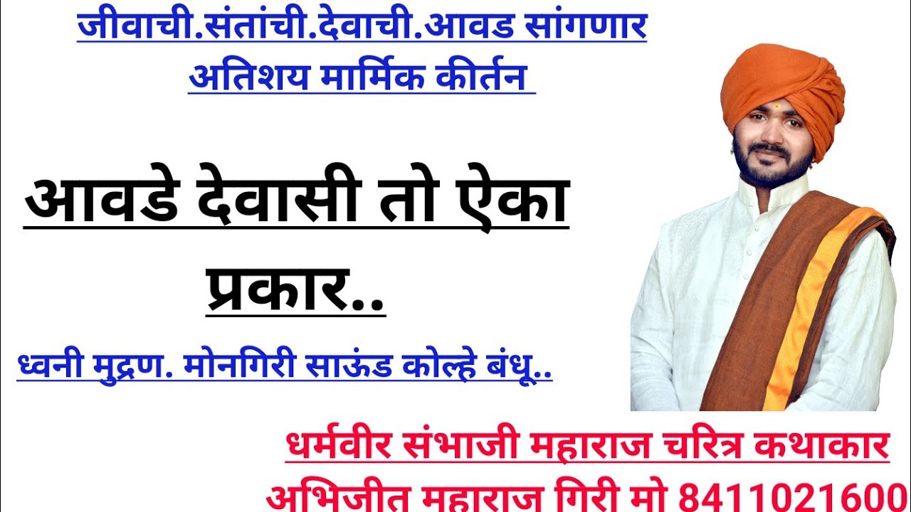 🚩जीवाची.संतांची.देवाची.आवड सांगणार कीर्तन. 🚩अभंग.आवडे देवासी तो ऐका प्रकार.अभिजीत महाराज गिरी कीर्तन