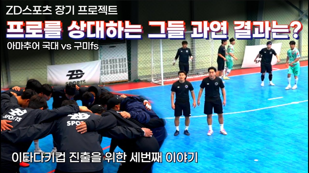아마추어 국가대표, 첫 상대가 프로팀?