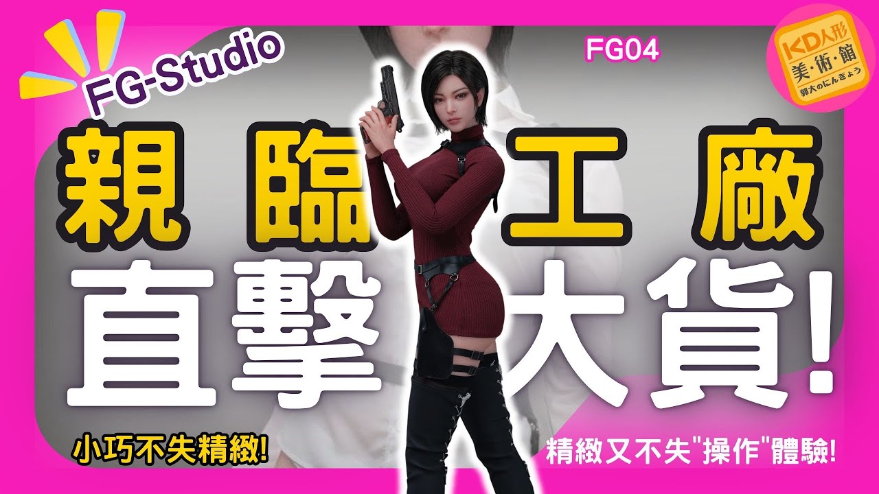親臨FG工廠 直擊大貨! 小巧又不失精緻! 精緻又不失