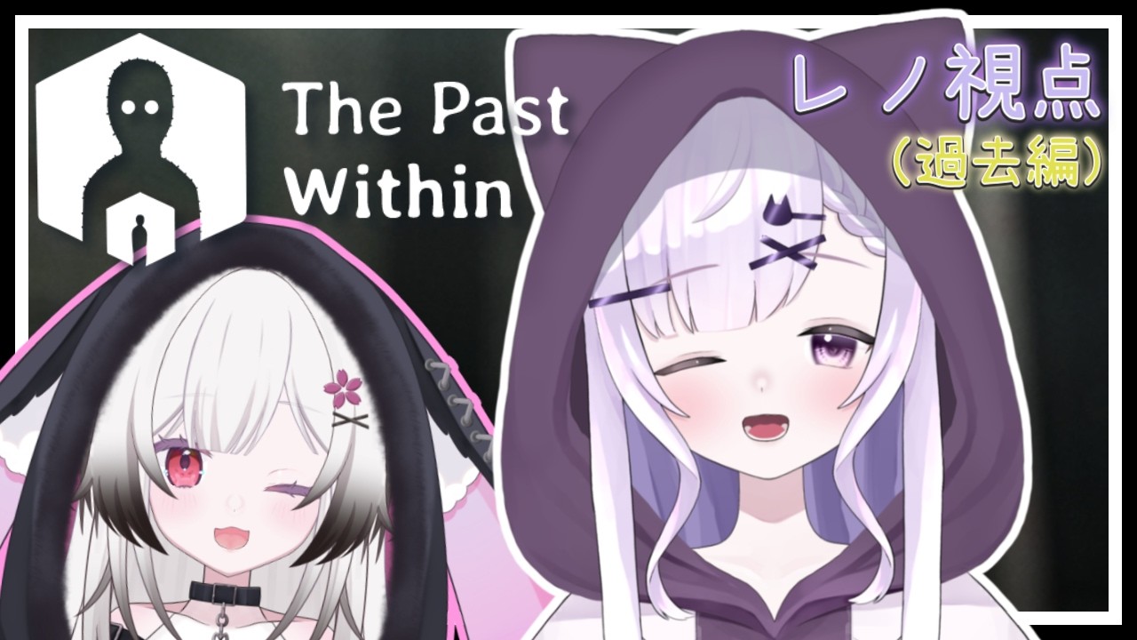 【The Past Within】モードも視点も変えていざ二回目！w/夜桜ゆき【恋町レノ🐈‍⬛🤍】