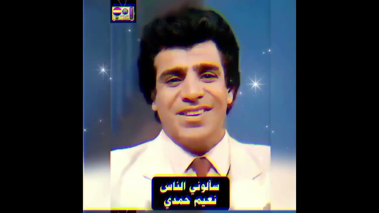 سألوني الناس - نعيم حمدي
