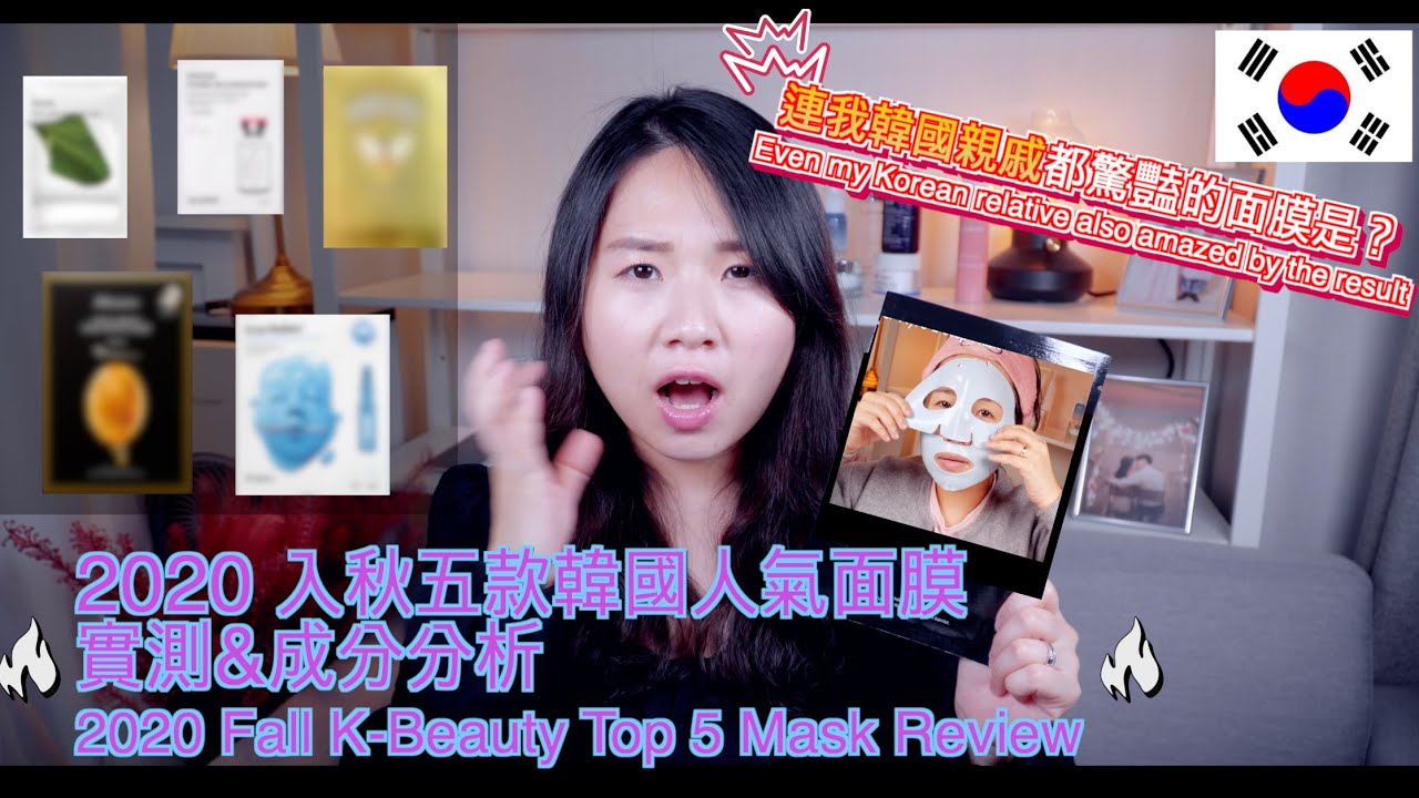 (CH/EN/KR)太真實了!2020入秋韓國人氣面膜實測&分析|2020 Fall K-Beauty Mask 100% Real Review(VT,JM,Wonjin,Drjart,Abib)