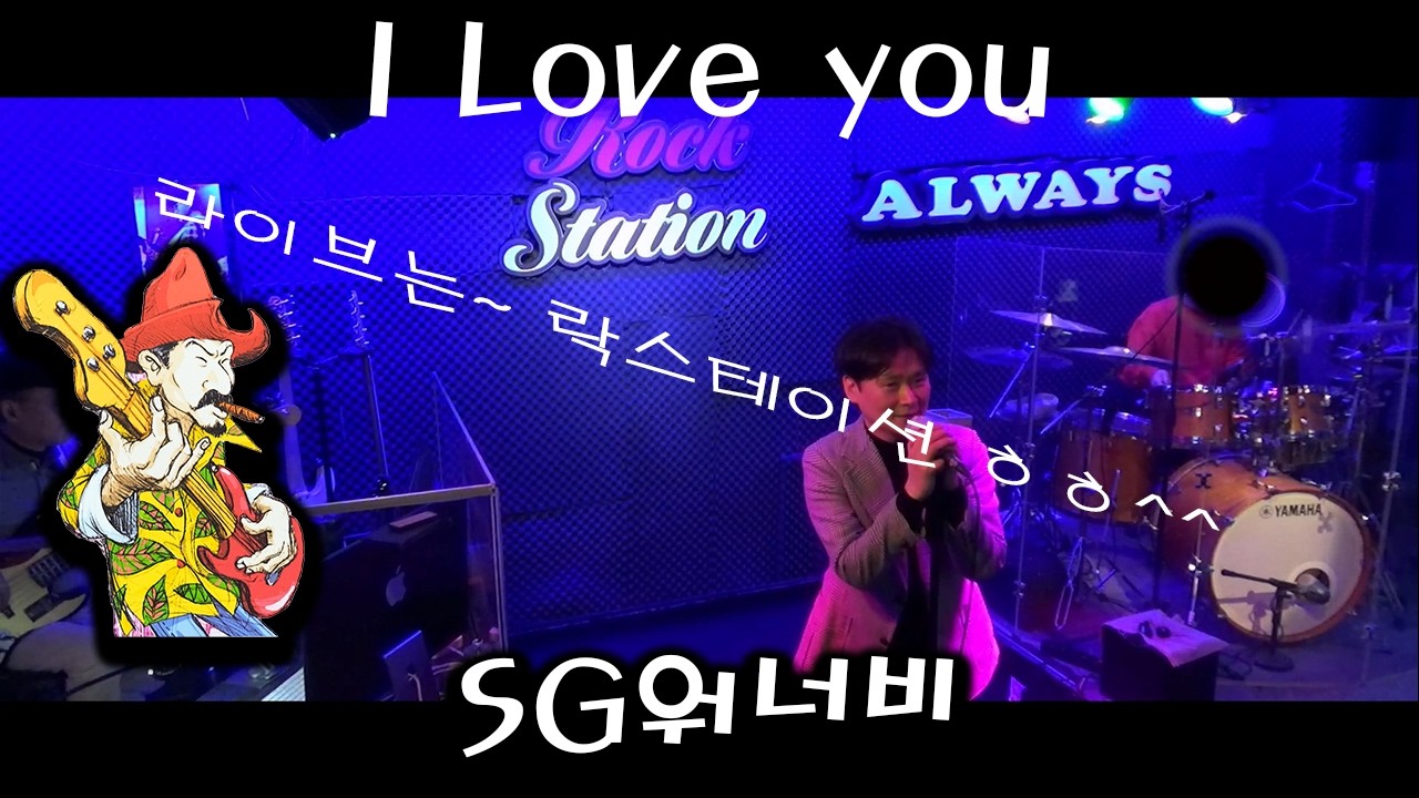 [실황영상] I Love you - SG워너비