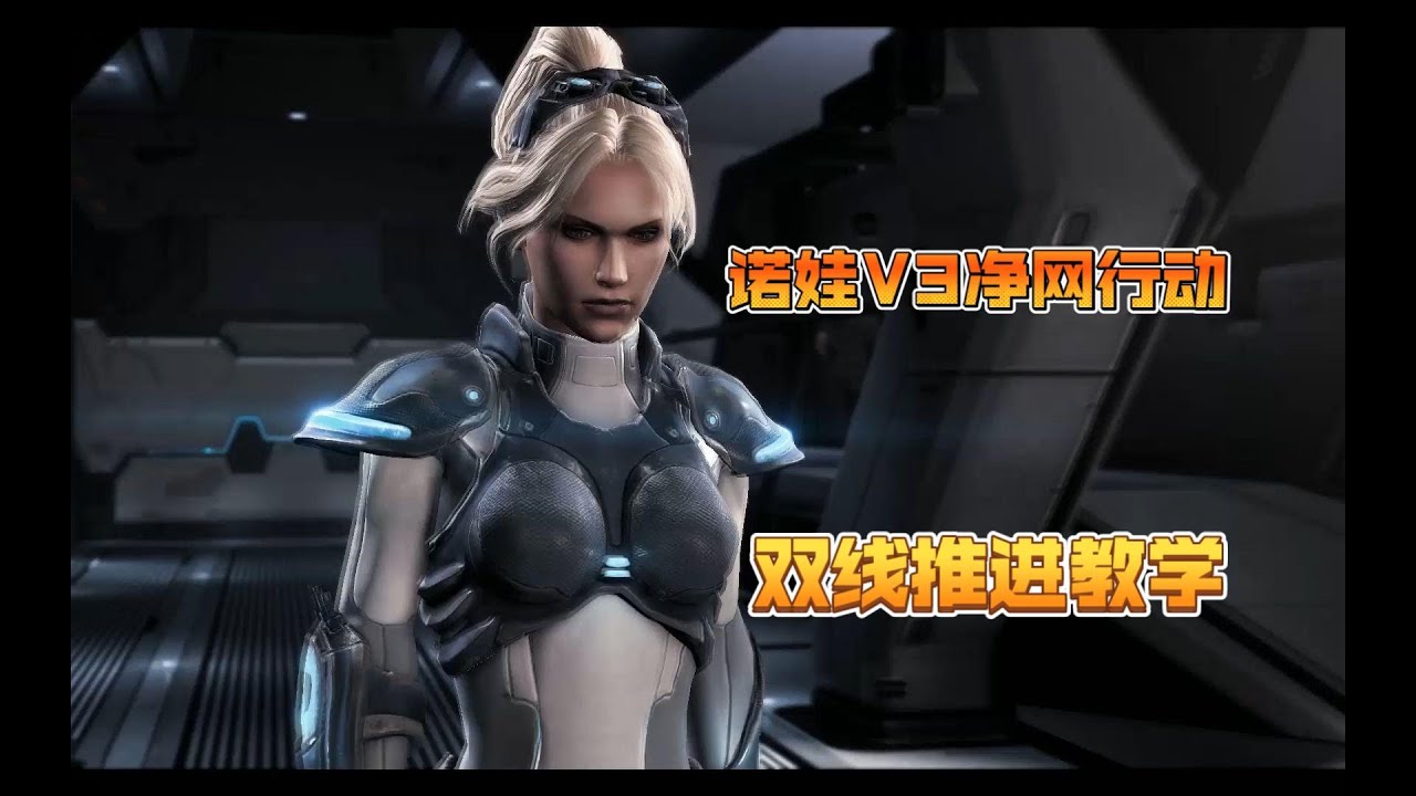 【最终版本】诺娃V3净网行动（双线推进遮天蔽日）