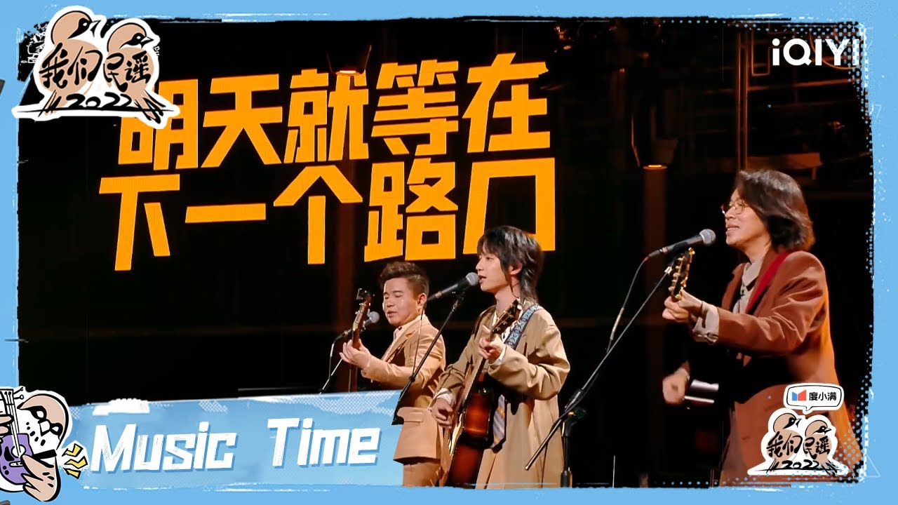 纯享：水木年华《启程》怀旧经典旋律 又勾起了谁的青春回忆 | 我们民谣2022 EP3纯享 FOLK 2022| iQIYI精选