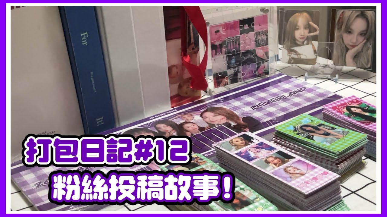 打包日記 12 ||打包演唱會應援物vlog (gidle) ||邊聊天邊打包✨|| 冰貓