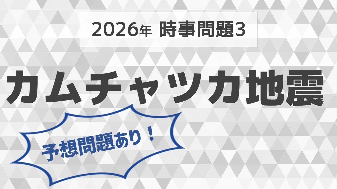 入試直前！　理科2026時事問題その3【中学受験　理科】