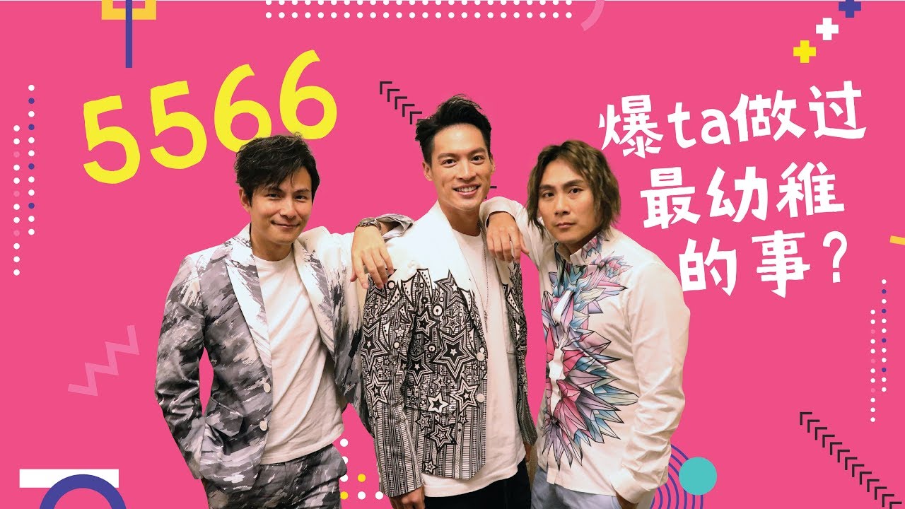 【粉想知道】5566爆TA做过最幼稚的事情！