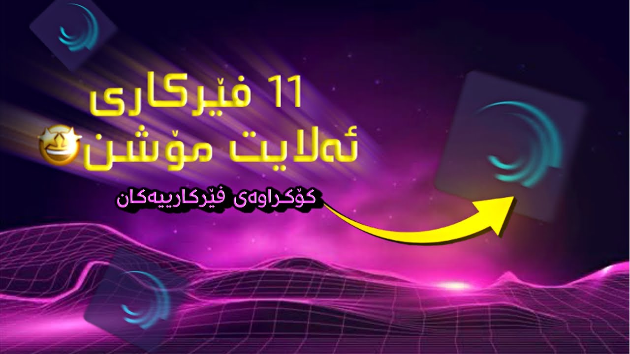 11 فێرکاری ئەلایت مۆشن 🤩 کۆکراوەی فێرکارییەکان #alightmotion