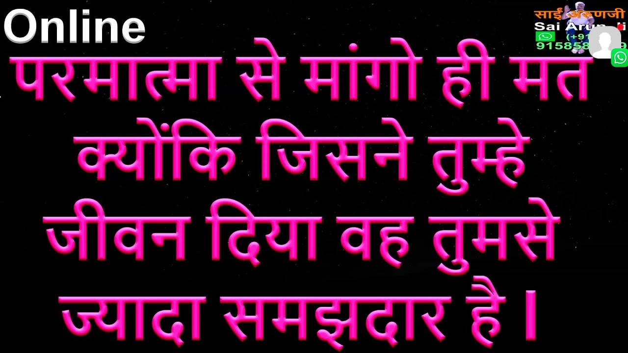 Online आपको क्या चाहिए, यह परमात्मा सब समझता है, इसलिए मांगो मत l