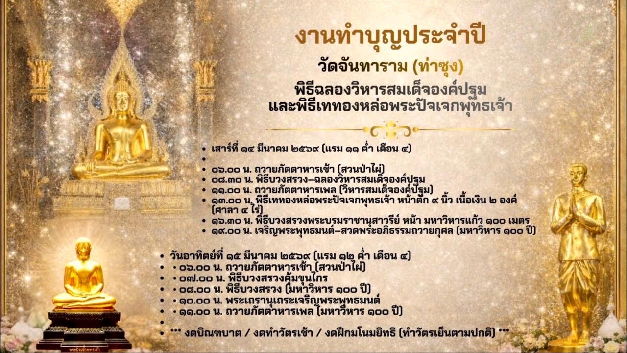 วัดจันทาราม(ท่าซุง) มูลนิธิหลวงพ่อปาน - พระมหาวีระ ถาวโร