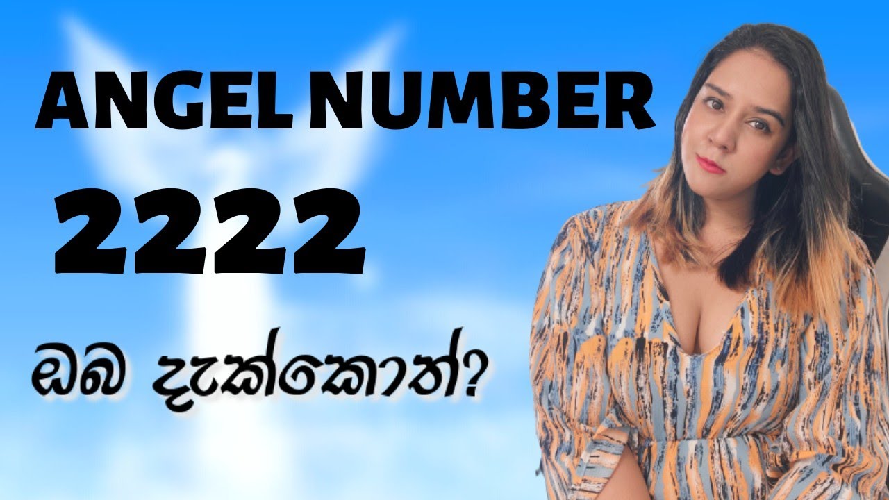 ANGEL NUMBER 2222 ඔබ දැක්කොත්?