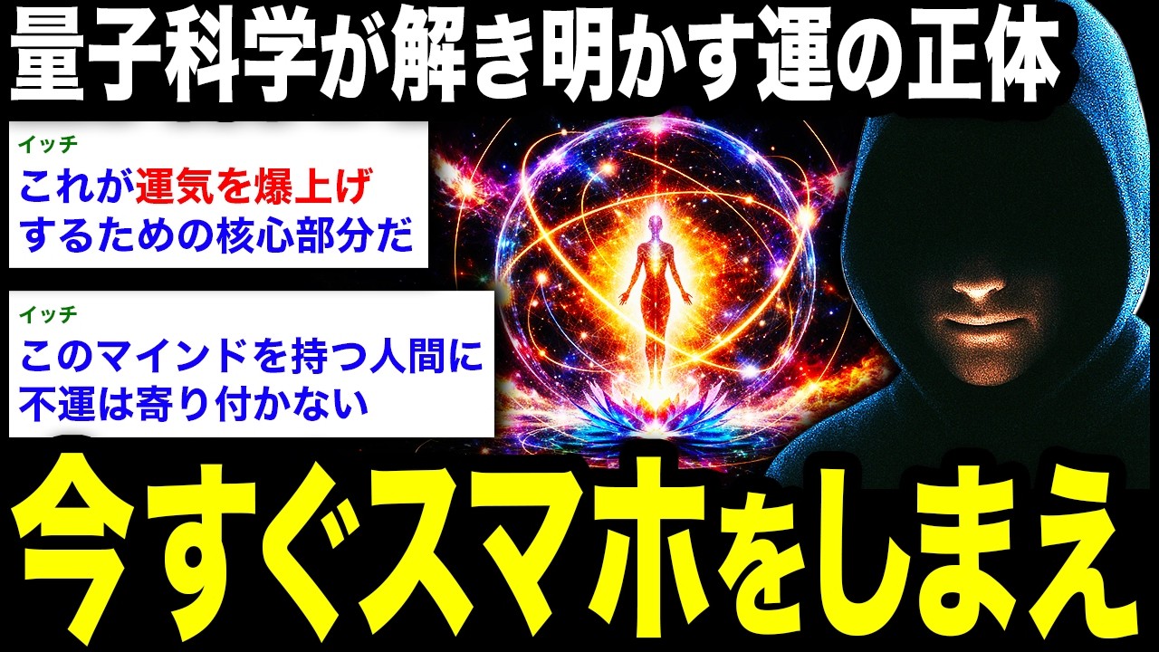 運気は”科学”で操作できる。量子力学が暴いた「引き寄せの法則」の残酷な真実