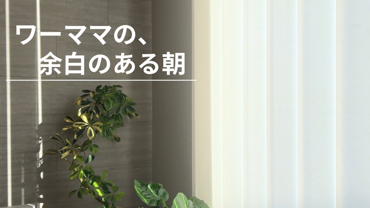 いつもより余裕のあった朝｜子育て×在宅フリーランスの1日