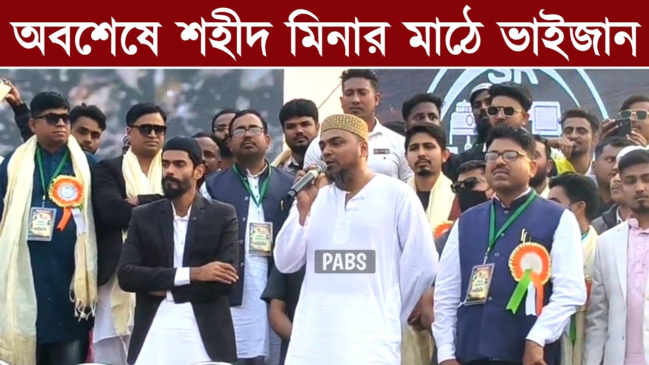 শহীদ মিনার মাঠে নতুন চমক, অবশেষে এলেন ভাইজান, পীরজাদা আব্বাস সিদ্দিকী, Pirzada Abbas Siddique