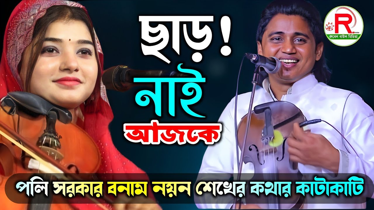 পলি সরকারের গায়ে পারাদা ঝ'গ'ড়া ক'র'বো মানে তাইরে কেউ কিছু ক না কেন নয়ন শেখ 😜জমজমাট কথা লড়াই 2026