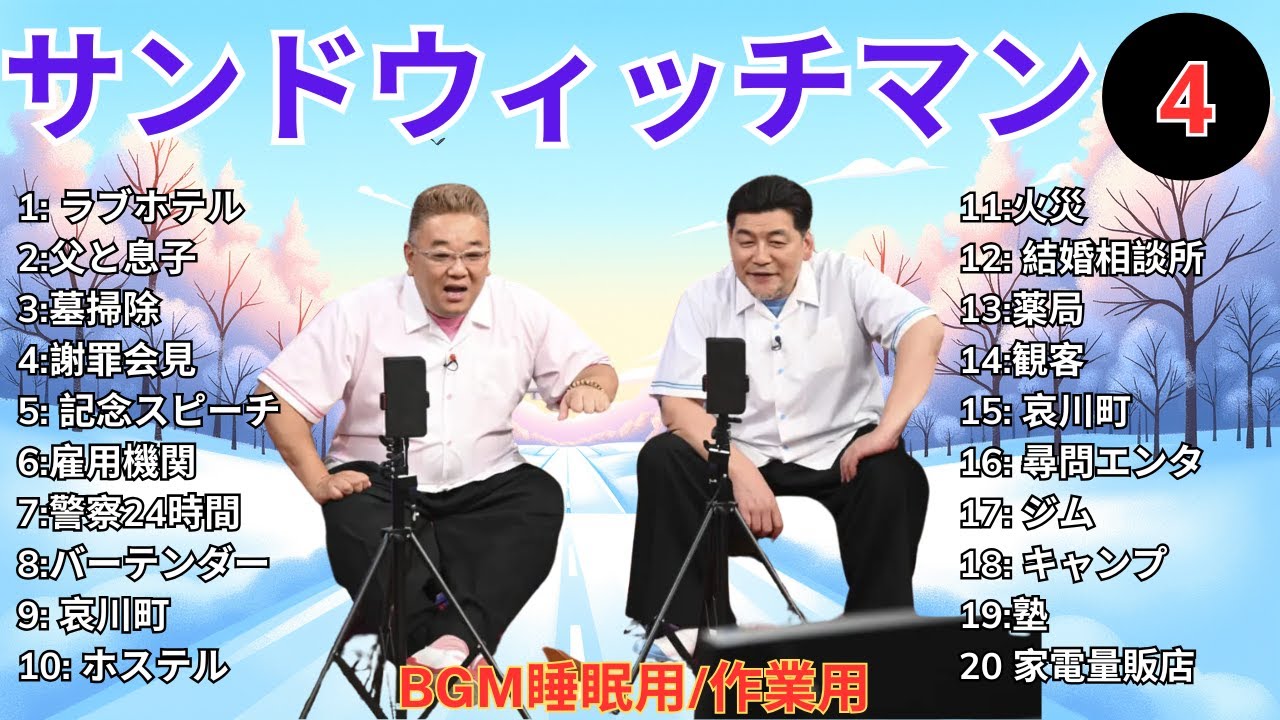 【広告無し】 サンドウィッチマン 傑作漫才+コント #4【睡眠用BGM・作業用・勉強用・ドライブ】（概要欄タイムスタンプ有り）【最も魅力的な】