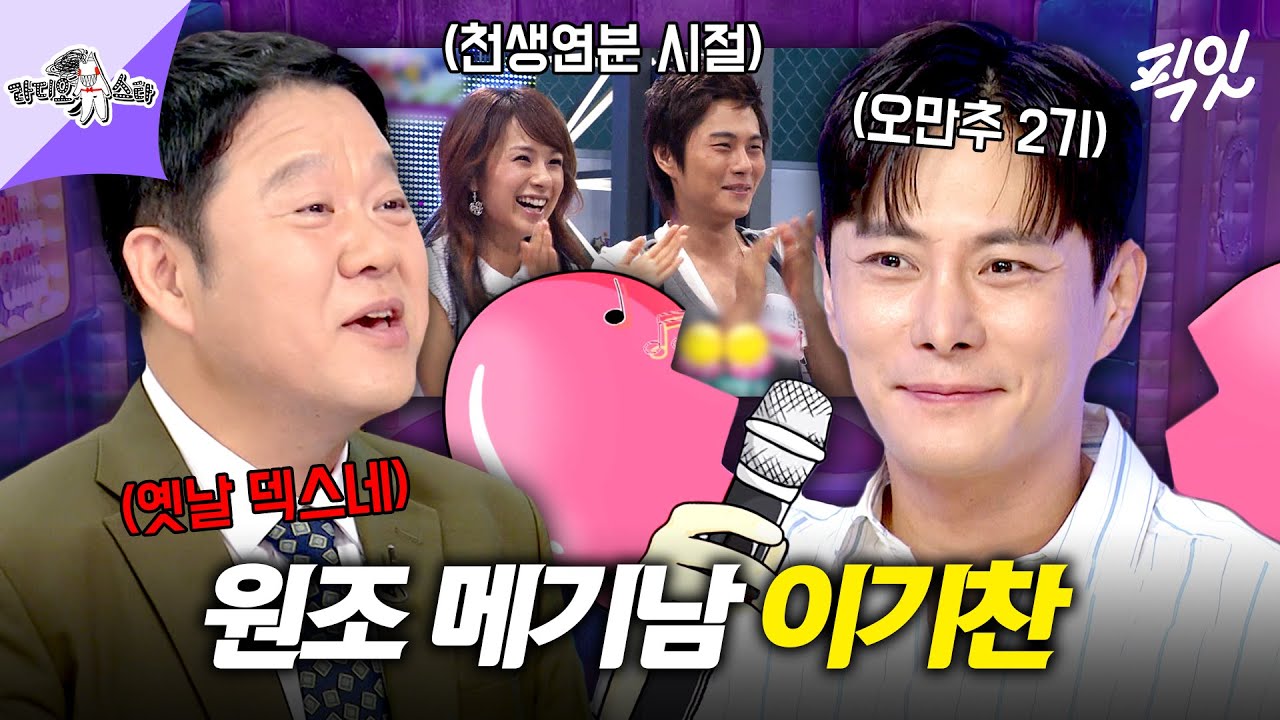 [라디오스타] 천생연분부터 오만추까지 모든 연애 프로 접수한 연프 1세대 이기찬 MBC250723방송 #라스 #이기찬