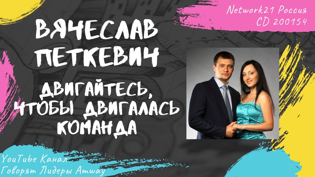 Петкевич Вячеслав - Двигайтесь чтобы двигалась команды (2015)