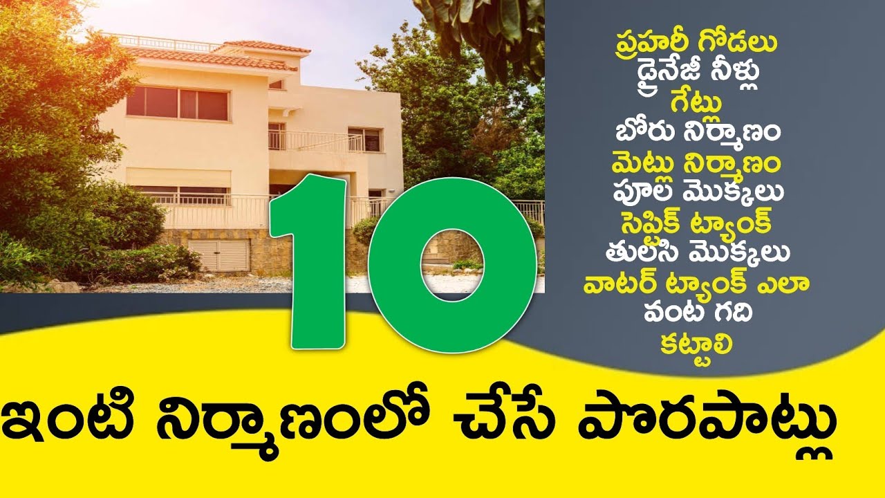 ఇంటి నిర్మాణంలో చేసే పొరపాట్లు ||Common mistakes house construction