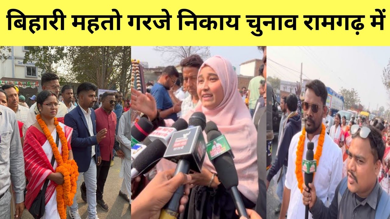 बिहारी महतो गरजे निकाय चुनाव रामगढ़ में | अनीता मुंडा का निकला जनसैला| jharkhand election news jlkm|