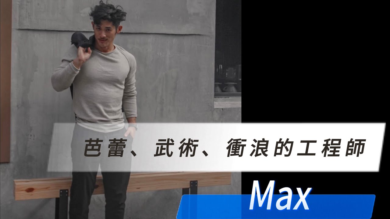 你會找他衝浪？武術？芭蕾？來自德國、英國的遊學青年！feat 諺max #型男電音趴 #馬克醫師 #劉道玄 #永不失聯的愛 #明天過後
