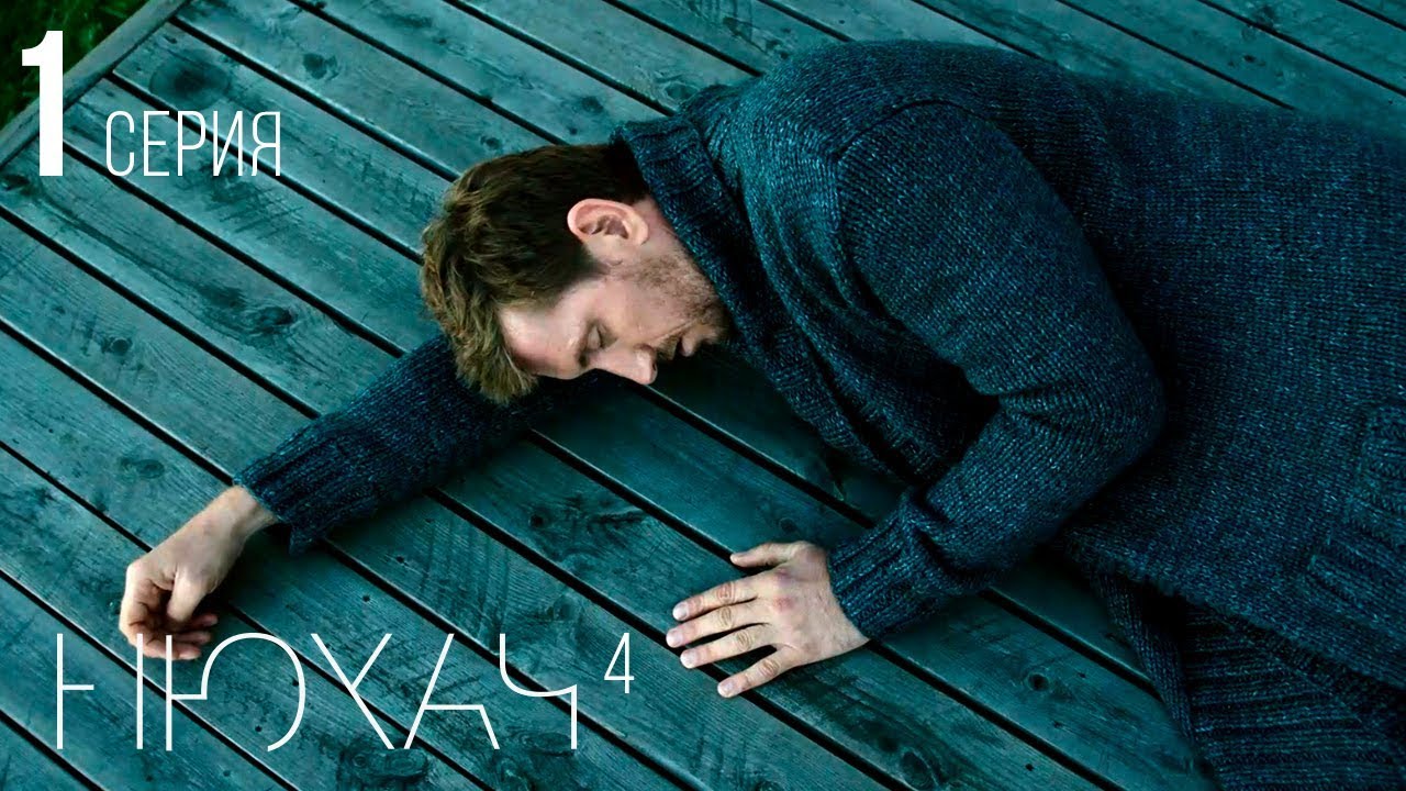 НЮХАЧ - 4 СЕЗОН. СЕРИЯ 1. (With English subtitles)