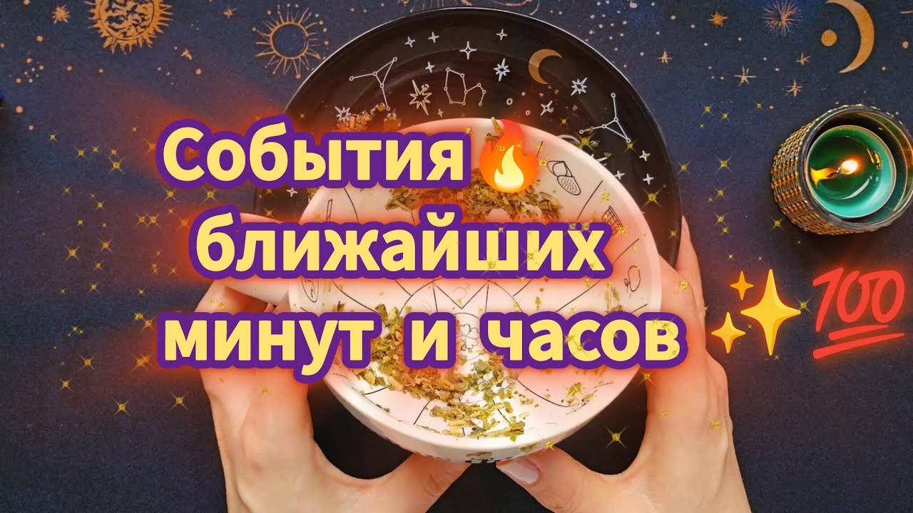 🔥📨..События ближайших минут и часов..С ЧЕМ СТОЛКНЁТЕСЬ сейчас ❓️ Предсказание На Чае 