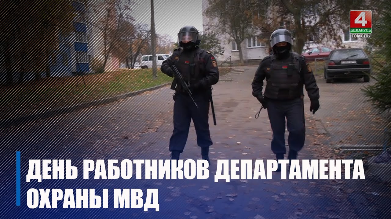 29 октября сотрудники Департамента охраны будут отмечать профессиональный праздник
