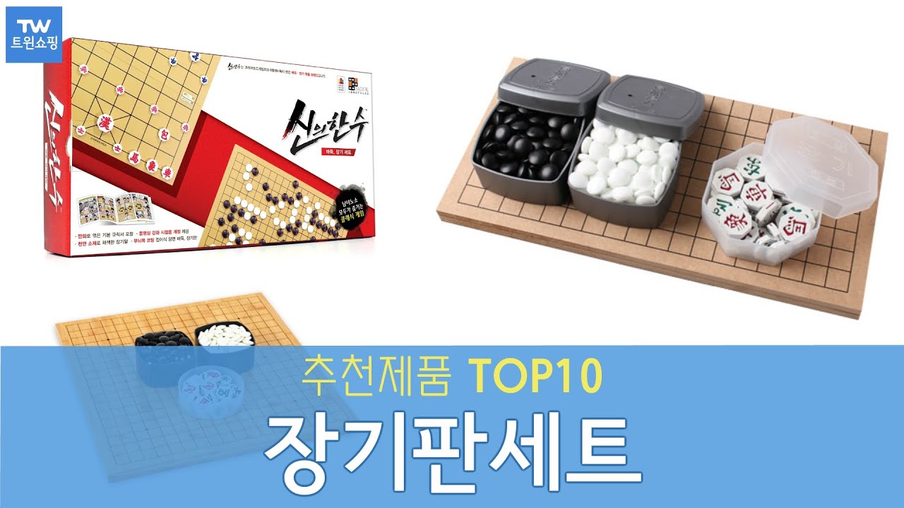 장기판세트 추천 순위 Top10