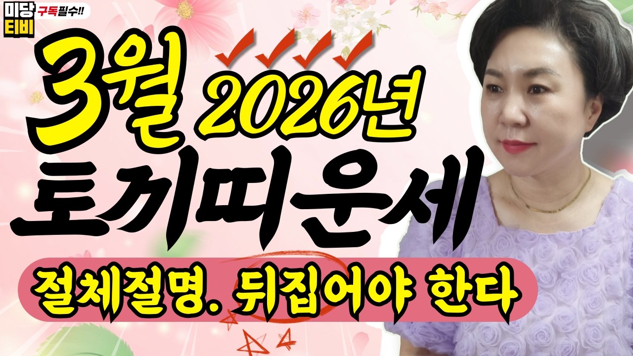 2026년 토끼띠 3월운세, (28세.40세,52세,64세,76세), 용한점집, 보리암, 유명한점집, 금전운, 문서운, 직업운, 애정운, 가정운, 사업운