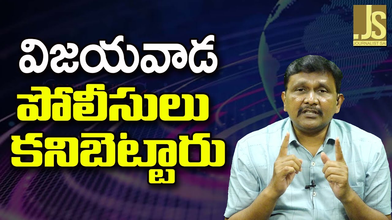 Vijayawada Police Caught | విజయవాడ పోలీసులు కనిబెట్టారు