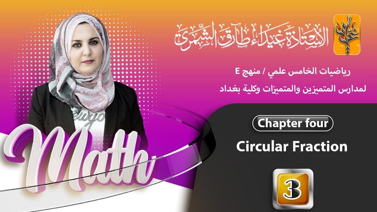 رياضيات الخامس علمي متميزين /Basic trigonometric/ غيداء طارق الشمري