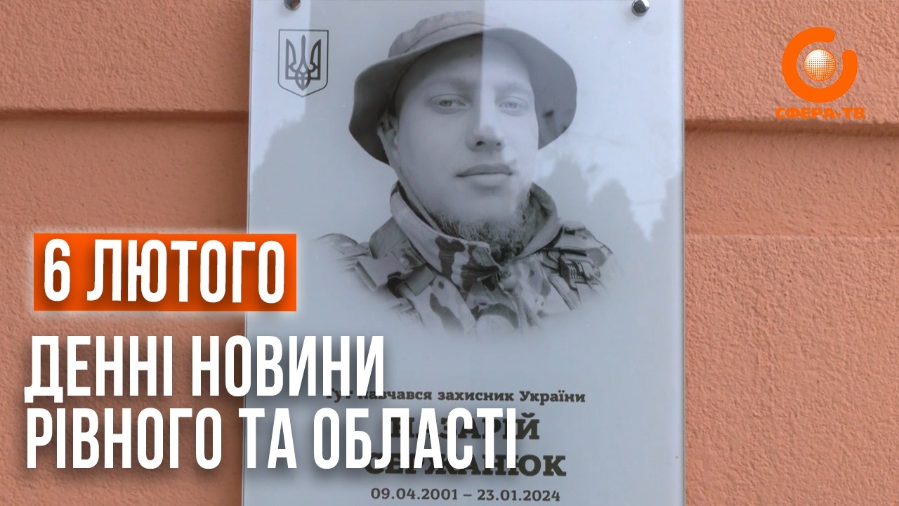 Денні новини Рівного та області за 6 лютого
