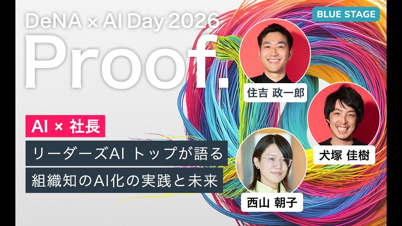 【DeNA × AI Day 2026】AI社長×リーダーズAI　トップが語る組織知のAI化の実践と未来