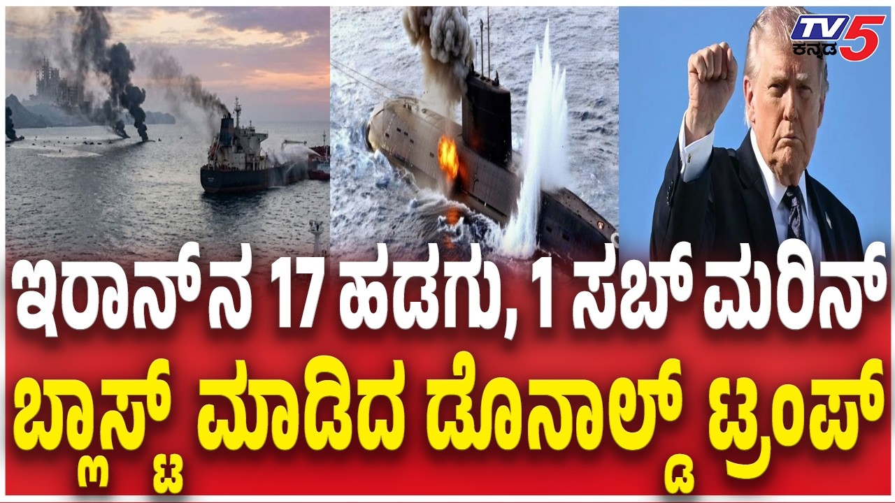 America Destroyed 17 Iran ships and 1 submarine | ಇರಾನ್​​​ನ 17 ಹಡಗು, 1 ಸಬ್​​​​​​ಮರಿನ್ ಬ್ಲಾಸ್ಟ್​​​​​​