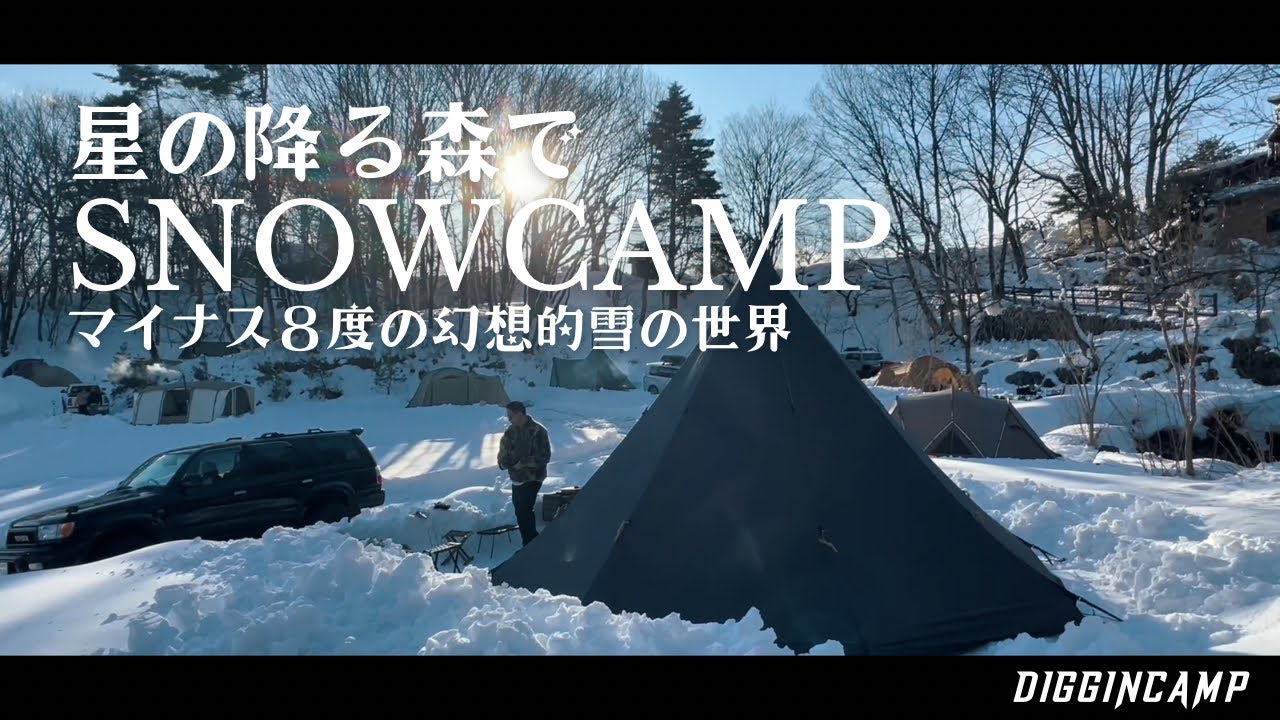 【雪中キャンプ】群馬の星降る森で人生初の雪中キャンプをして冬を満喫する夫婦