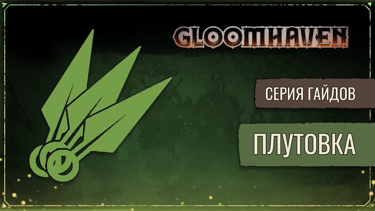 Гайд на Плутовку | Gloomhaven