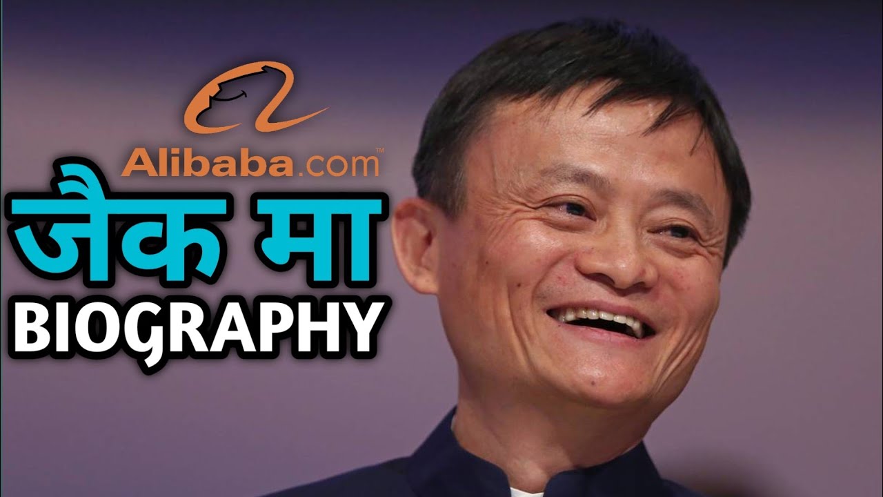Jack Ma की संघर्ष भरी कहानी | अलीबाबा के संस्थापक की प्रेरणा | Jack Ma Biography in Hindi