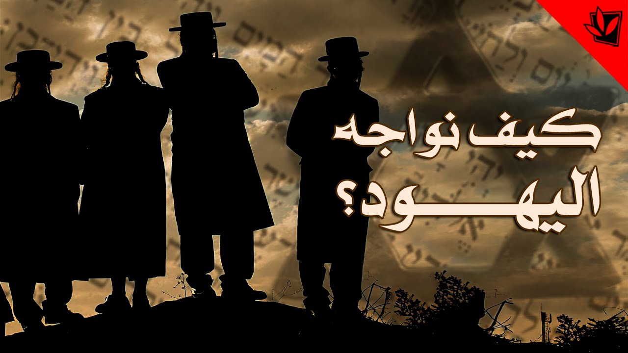 كيف نواجه اليهود؟ - آية الله الفقيه السيد محمد رضا الحسيني الشيرازي رحمه الله