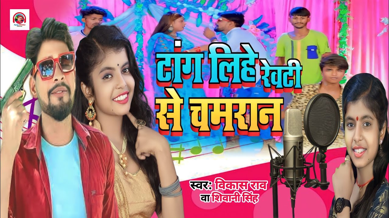 #Video_New Bhojpuri Song 2023 ll Vikas Rao ll Shivani Singh ll Tang Lihe Rewati Se Chamaran