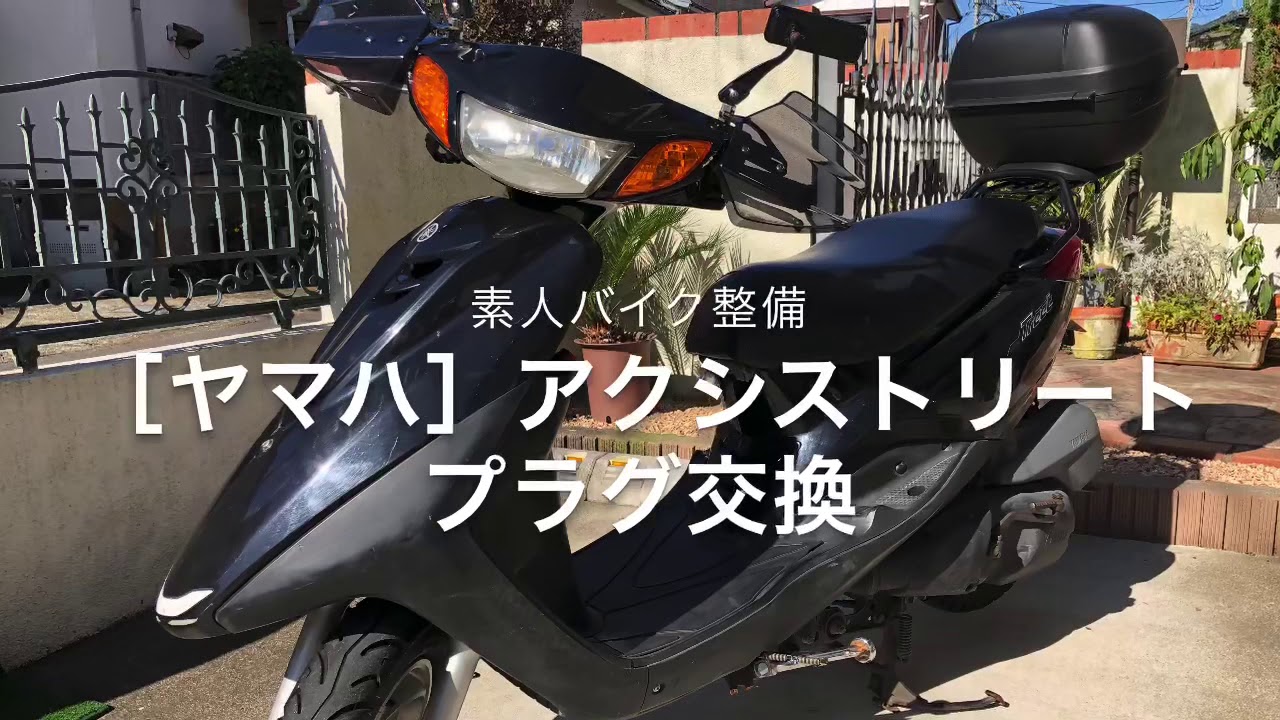 アクシストリート　プラグ交換