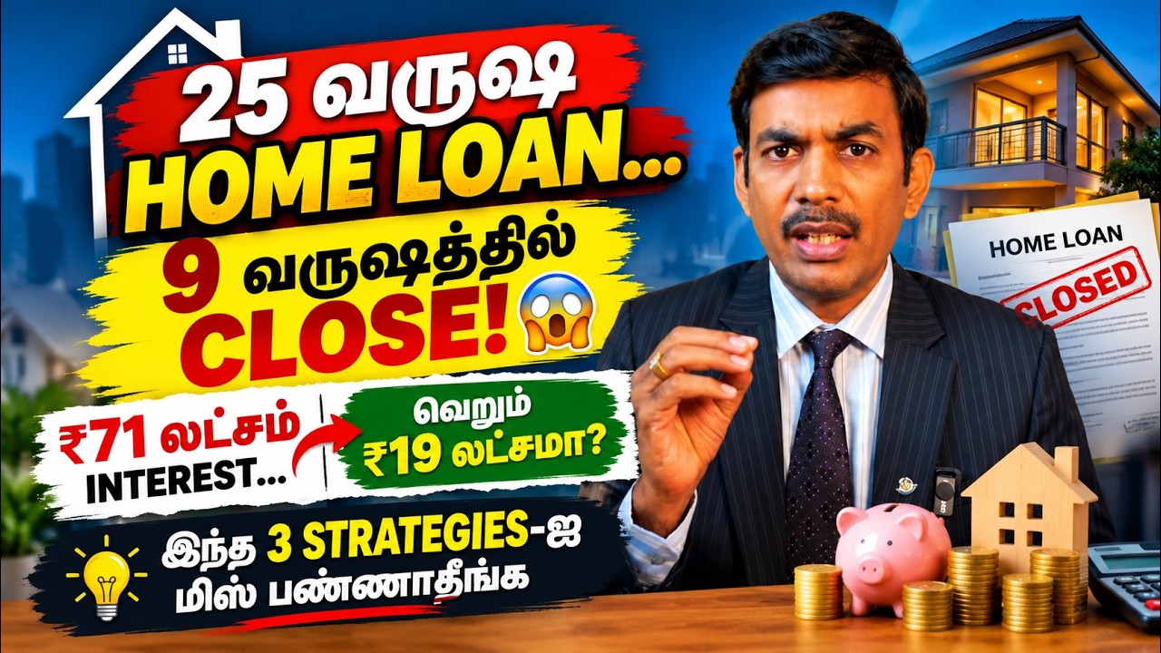 25 வருஷ Home loan 9 வருஷத்தில் CLOSE! இந்த 3 STRATEGIES-ஐ மிஸ் பண்ணாதீங்க!