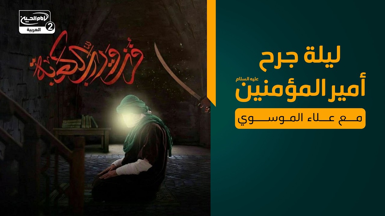 ليلة جرح أمير المؤمنين عليه السلام، مع علاء الموسوي