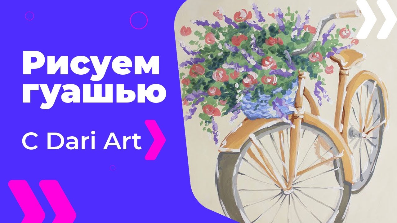 Как нарисовать велосипед с цветами гуашью! #Dari_Art #рисоватьМОЖЕТкаждый